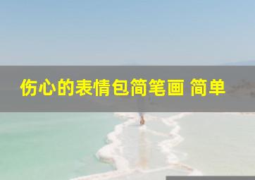 伤心的表情包简笔画 简单